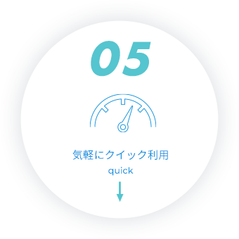 気軽にクイック利用
