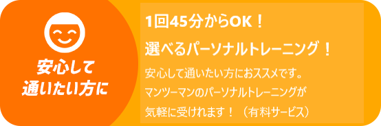 1回30分〜パーソナルトレーニングOK!