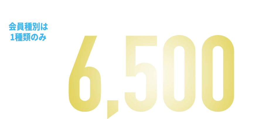2024.2月からの料金会員種別は1種類のみレギュラー会員月会費6,500円(税込7,150円)