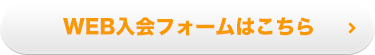 WEB入会フォームはこちら