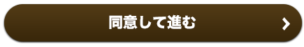 同意して進む