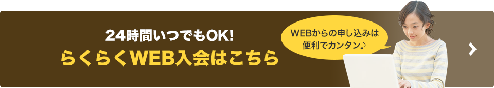 らくらくweb入会はこちら