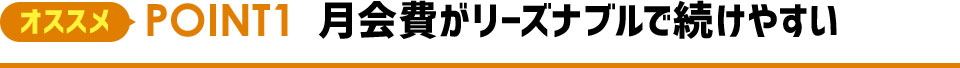 オススメPOINT1 月会費がリーズナブルで続けやすい