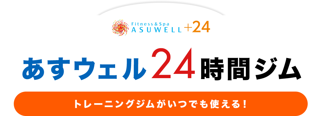 あすウェル24時間ジム