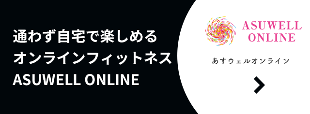 通わず自宅で楽しめるオンラインフィットネスASUWELL ONLINE