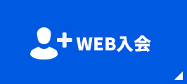 web入会