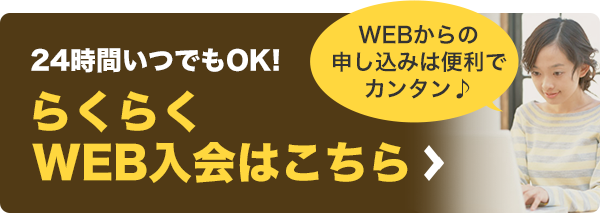 らくらくWEB入会はこちら