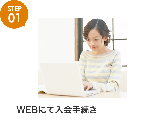 WEBにて入会手続き