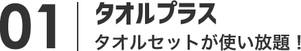 タオルプラス