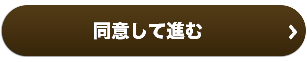 同意して進む
