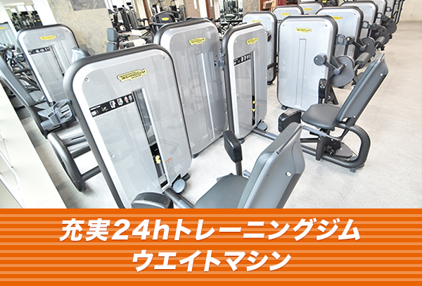 充実24hトレーニングジムウエイトマシン