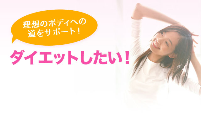 ダイエットしたい方必見!理想のボディへの道をサポート