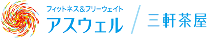 あすウェル三軒茶屋