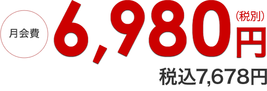 月会費永久割引 6,500円