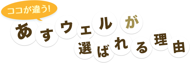 ここが違う！あすウェルが選ばれる理由